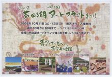 「2008 芦田湖アートクラフトまつり」の告知