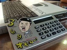 新横浜で、電卓をたたくと......