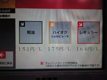 ハイオク満タン！