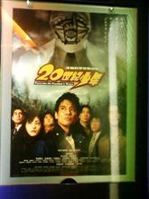 映画『20世紀少年　第一章　降臨』