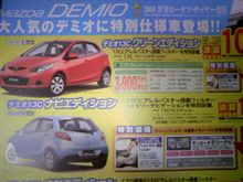 デミオに特別仕様車！？