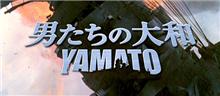 「男たちの大和／YAMATO」見てきました