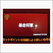 暴走将軍の称号、貰い損ねました～！^^;
