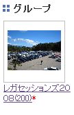 【LS2008】伝説の扉が開いて一夜明けました！ 