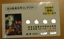 夜の歌舞伎町コンダクター