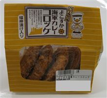 横須賀海軍カレーコロッケ