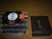 黒わらび餅♪
