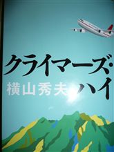 クライマーズハイ