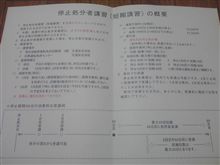 停止処分者講習