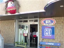 【だるま大使２号店】に・・・。