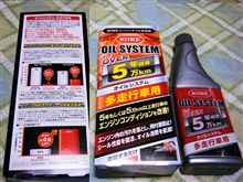 エンジンオイル添加剤入れてみました。