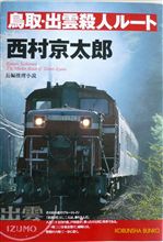 鳥取、出雲殺人ルート 