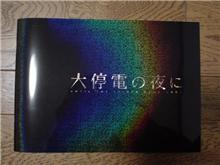 大停電の夜に 大停電の夜に