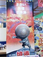 境港おやじ！
