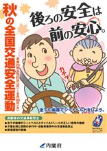 秋の全国交通安全週間