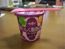 おいしく脂肪０％ ぶどうヨーグルト♪