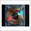 映画クロサギのDVD借りてき ...