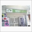 休憩3