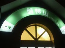 現在地～