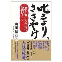 叱るよりささやけ