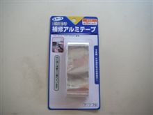 100均で「アルミテープの光沢あり」を発見