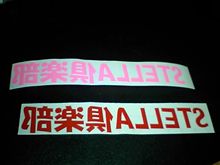 STELLA倶楽部ステッカーとかのパパオリジナル品