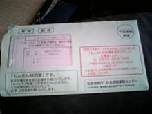 ついに来た年金特別便　とやらが。