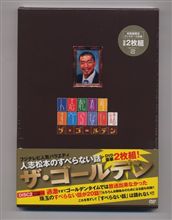 人志松本のすべらない話 ザ･ゴールデン