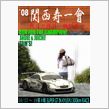 【関西寿一會】`08 Sup ...