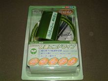 こいつも装着