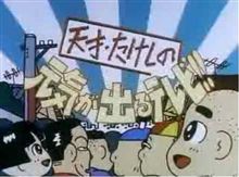 元気が出るテレビ