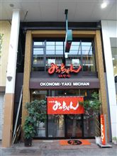 広島お好み焼きの老舗「みっちゃん　いせや」