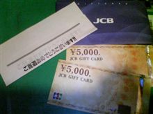 JCBギフトカード１万円分が当たりました！