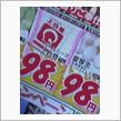 卵特売1パック98円