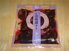 しば漬けをもらったよ
