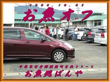 お魚オフは大盛会！ｗ( ⌒o⌒)人(⌒-⌒ )ｗ