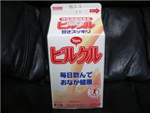 定番中の定番♪ピルクル♪