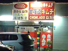 韓国料理､満腹オフ～♪