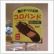 コロバンド