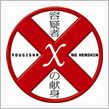 [容疑者Xの献身]
