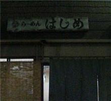 藤沢本町のらーめんはじめ！