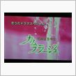 竹内　まりや　ドラマスペシャル！