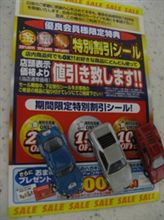 我輩は優良会員様らしい？