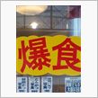 喰った喰った(^○^)