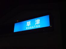 草津PA
