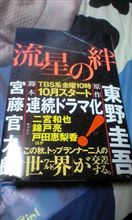 流星の絆 流星の絆