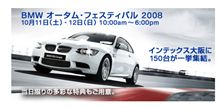 ＢＭＷ　オータムフェスティバル２００８