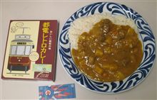 鉄分豊富？都電レトロカレー