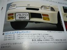 アルトパーツカタログに見る激レアパーツの数々その３