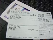 移動のチケット確保（for FUKUSHIMA）